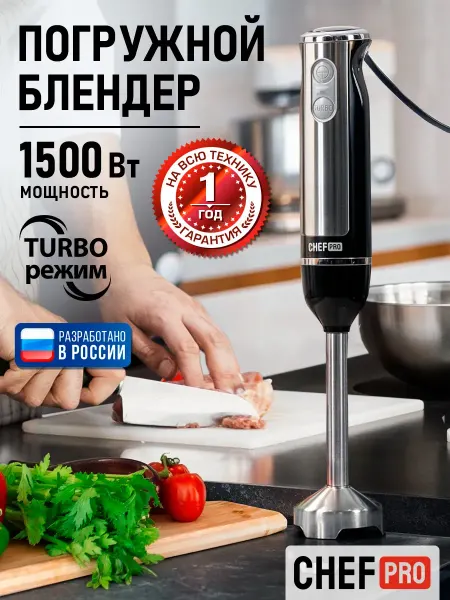 CHEF PRO Блендер погружной мощный для смузи 1500 Вт