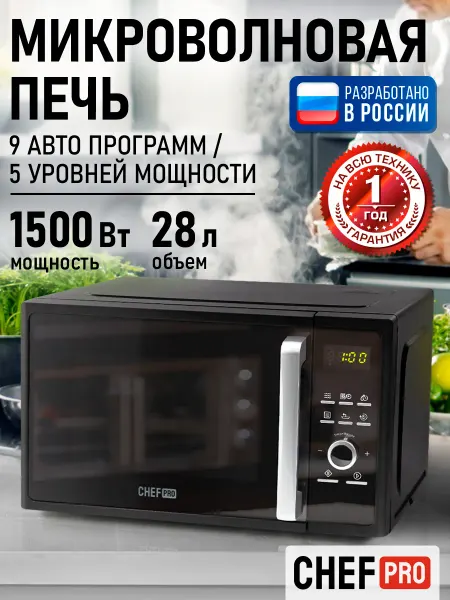 CHEF PRO Микроволновая печь 28л 1500Вт, микроволновка