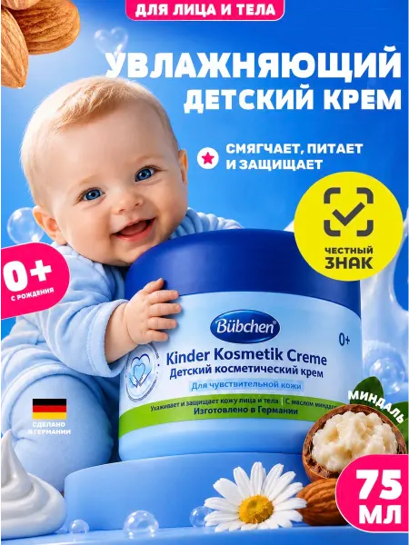 Bubchen Детский крем для лица и рук универсальный увлажняющий 75 мл