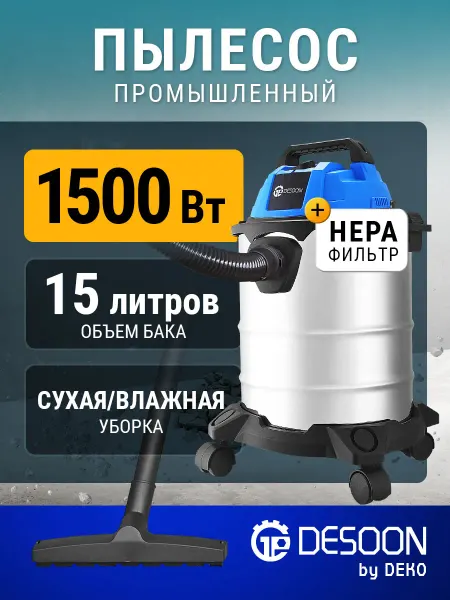 DESOON Пылесос строительный DSVC-1500-15S, 1500Вт