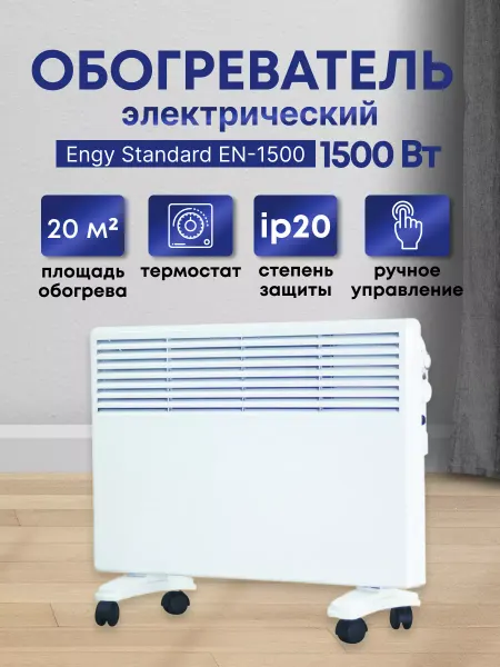 ENGY Конвектор обогреватель EN-1500 Standart, 1500 Вт