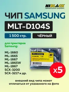Чип Hi-Black для Samsung MLT-D104S, чёрный 1500 стр. - 5 шт