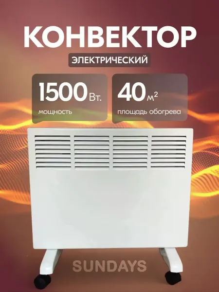 Sundays Home Обогреватель для дома, электрический, конвектор 1500Вт