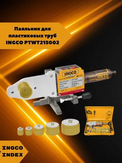 Паяльник для пластиковых труб INGCO PTWT215002, 1500 Вт