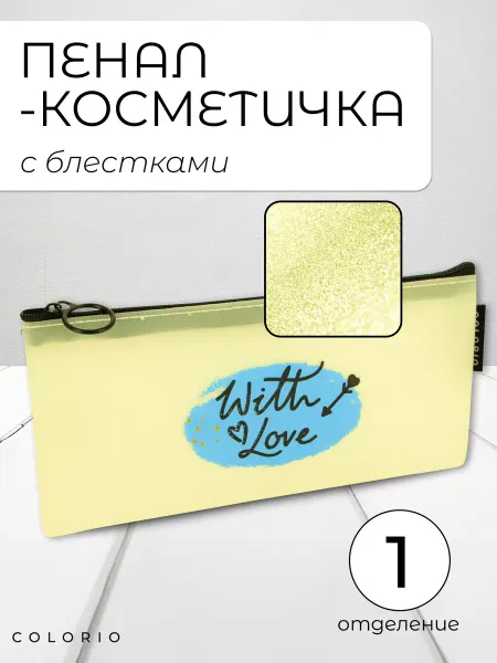 Colorio Пенал косметичка школьный на молнии