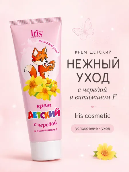 IRIS COSMETIC Крем детский с ромашкой и D-пантенолом