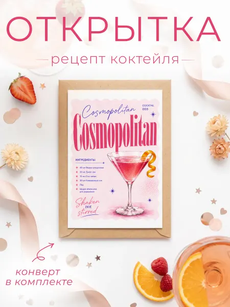 FORMIX Открытка - рецепт "Cosmopolitan" с конвертом