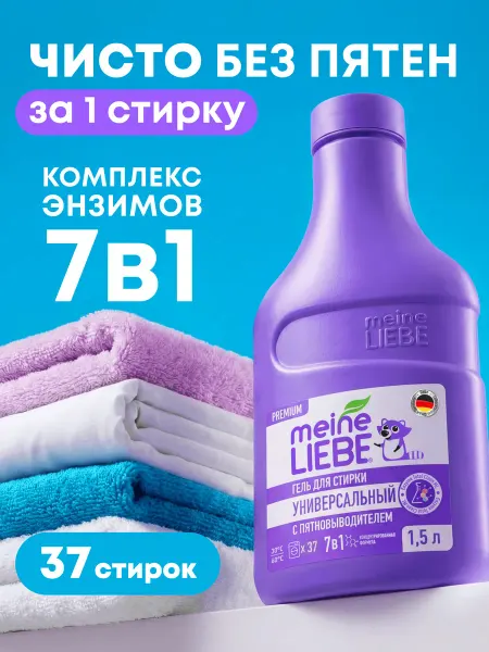 Meine LIEBE Гель для стирки универсальный, концентрат, 1500м
