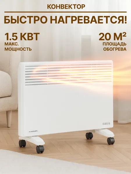 Oasis Обогреватель конвектор для дома 1500Вт