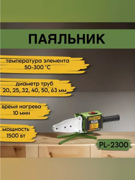 ProCraft Паяльник для пластиковых труб PL-2300, 1500Вт