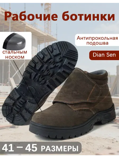 Dian Sen Защитная рабочая сварщика Антипрокольная стелька