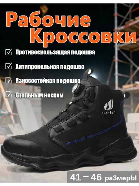 Dian Sen Рабочие ботинки СИЗ с быстрой шнуровкой