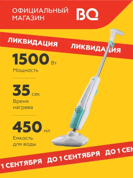 BQ Паровая швабра SM1001 Мощность 1500Вт