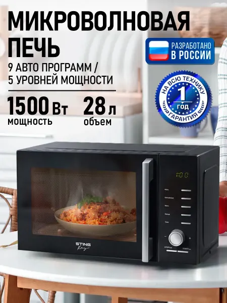 STINGRAY Микроволновая печь 28л, микроволновка с таймером 1500 Вт