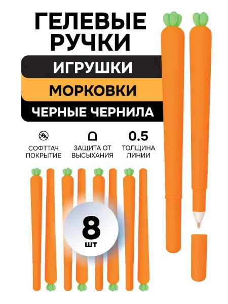 DOOQOO Ручки игрушки Морковки 8шт