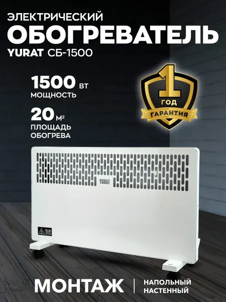 YURAT Обогреватель для дома конвекторный 1500Вт