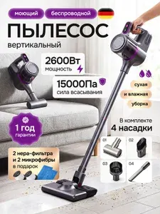 Пылесос вертикальный беспроводной, 2600Вт, сила всасывания 15000 Па, моющий 2в1 для сухой и влажной уборки, 2 НЕРА фильтра + 4 насадки