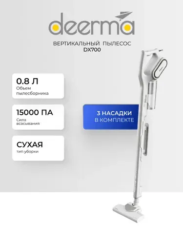 Вертикальный пылесос DX700, сухая уборка, 15000 Pa, проводной, белый