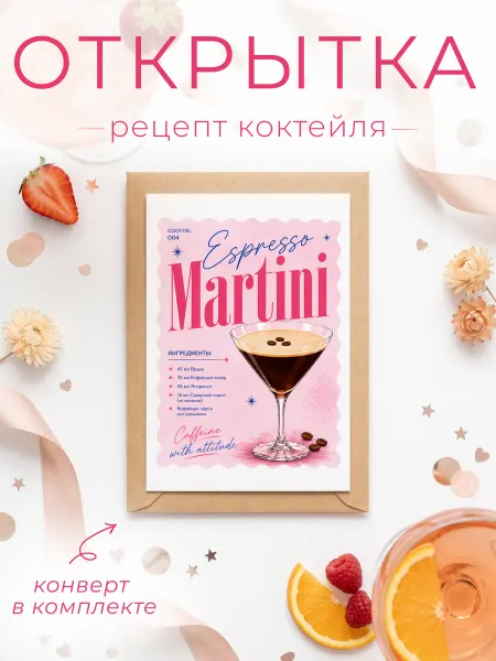FORMIX Открытка - рецепт "Esp. Martini" с конвертом
