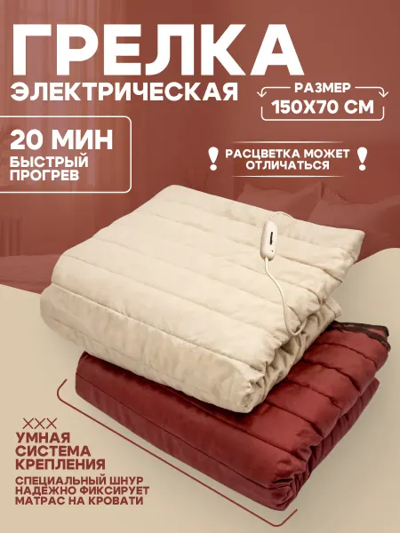 Брест Грелка электрическая ГЭМР-8-60-01 (электроматрас 1500х700)