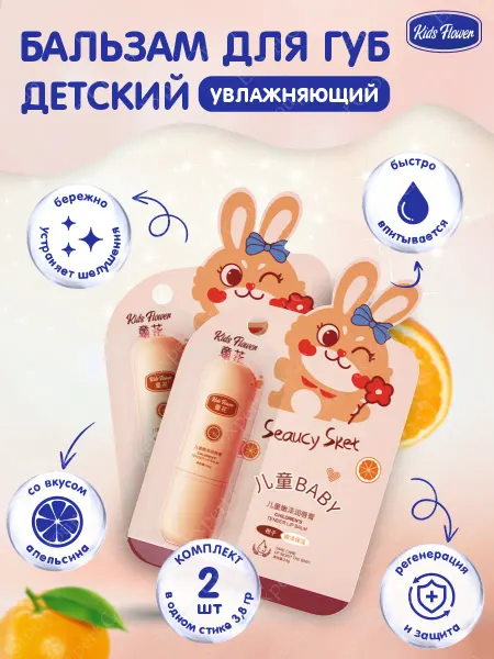 Kids Flower Бальзам для губ детский гигиеническая помада с апельсин 4 шт