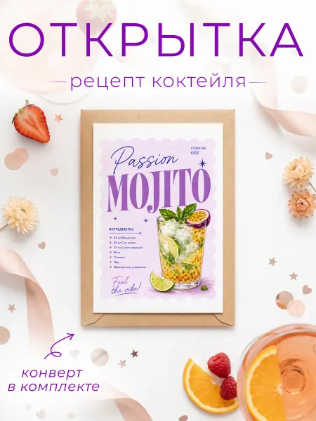 FORMIX Открытка - рецепт "Mojito" с конвертом