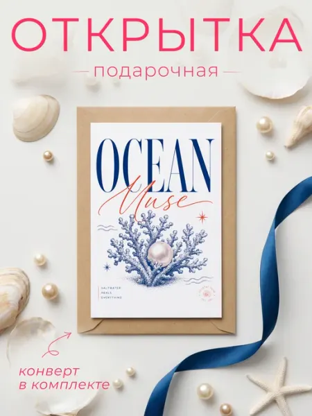 FORMIX Открытка "Ocean Muse" с конвертом