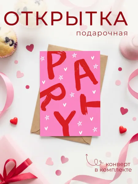 FORMIX Открытка "PARTY" с конвертом