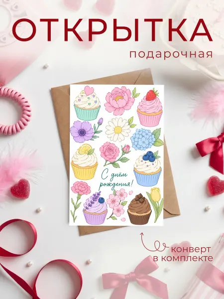 FORMIX Открытка "С Днем Рождения" с конвертом