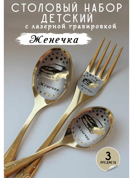FotoMix Именной набор детских столовых приборов Женечка