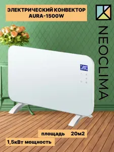 Конвектор электрический обогреватель Neoclima Неоклима 1500W Wi-Fi AURA 1500Вт 20м2 установка универсальная