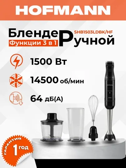 Мощный погружной блендер Hofmann 1500W – набор 3 модели для кухни