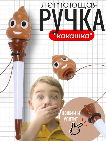 GoodBuy Ручка-прикол антистресс летающая Какашка