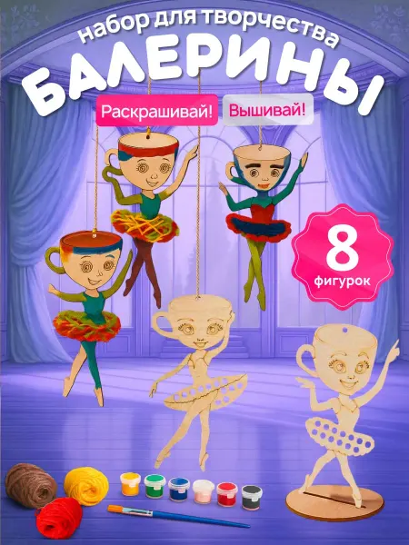 Happy_Hands Набор для вышивания детский "Балерины" деревянные трафареты
