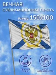 Флаг большой ВМФ России1, 150х100 см, Полиэфирный шелк