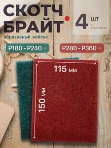 Набор шлифовальный войлок, скотч брайт Р180-240, Р280-360, двусторонний 150х115 из 4 шт., Шлифовальная губка водостойкая