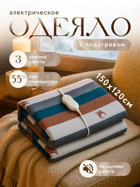 TOP-Store Электроодеяло с подогревом 150х120 см