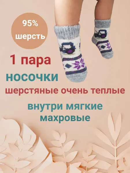Kalite Turkiye Носки детские шерстяные внутри махра