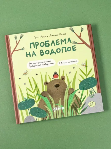 Альпина. Книги Проблема на водопое