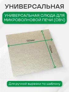 Слюда для микроволновки универсальная 150х150 мм