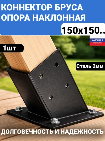 Коннектор бруса 150х150 Опорный наклонный