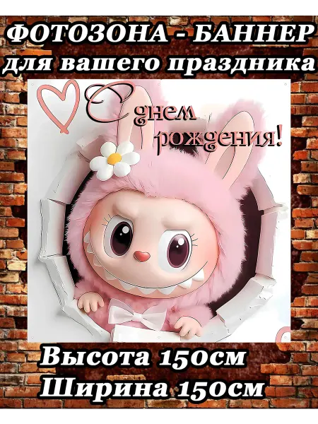 Плакат детский на день рождение лабубу 150х150