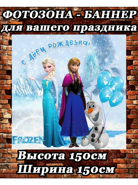 Плакат детский на день рождение эльза 150х150