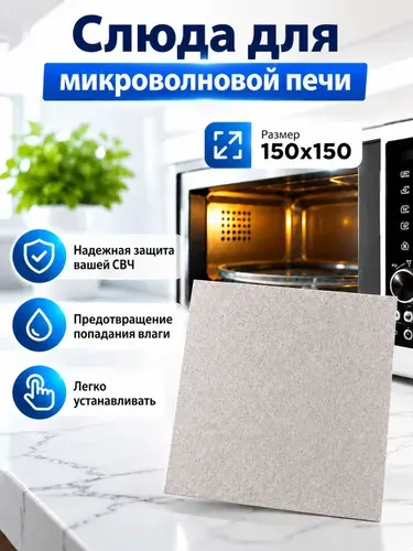 Слюда для микроволновой печи / Размер: 150х150 мм / Слюдяная пластина для микроволновки