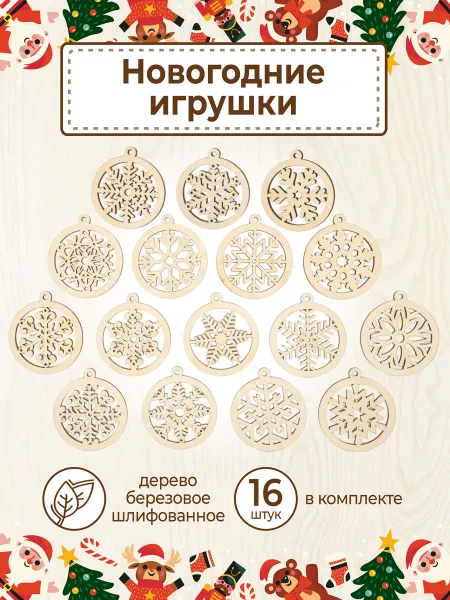 VM line Новогодние игрушки деревянные елочные украшения набор