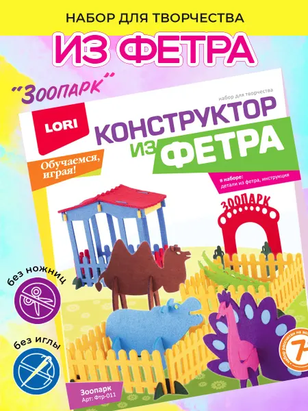 Lori Набор для творчества конструктор из фетра Зоопарк