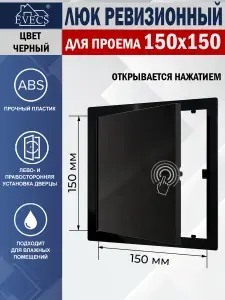L1515N Люк ревизионный с фланцем 150х150 мм, рамка 172х172 мм, пластиковый, нажимной, черный