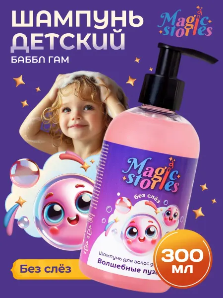 Magic Stories Детский шампунь для волос без слез, 300 мл