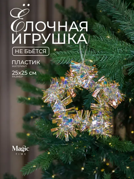 Magic Time Елочная игрушка звезда