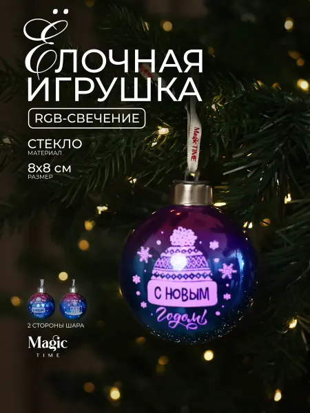 Magic Time Елочная игрушка Шар с подсветкой